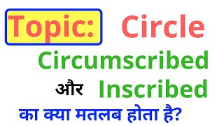 Circumscribed और Inscribed Figures क्या होते हैं [upl. by Johen]