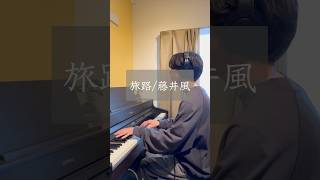 旅路藤井風 弾き語り 歌ってみた ピアノ piano cover 弾き語り 藤井風 [upl. by Chuck]