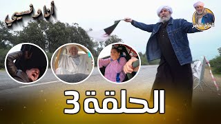 أنا ونسيبي مع الحاج لخضر وعمر ونسرين  رمضان 2023  الحلقة الثالثة 03 Ana W Nsibi Hadj Lakhdar [upl. by Ackerley]