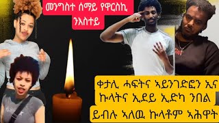 ባና ሓፍትና መንግስተ ሰማይ የዋርሳ፡ናብ ሞት ዘብጸሓ ነገር ገድን ክንፈልጥ ኣለና ኣይንድቅስን ኢና እሕዋትና ነድሕን ይብሉ ኣለዉ [upl. by Ruvolo792]