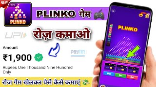 रोज़ कमाओ  1900₹ 🤑  Plinko Game Kaise Khele  Plinko Game Se Paise Kaise Kamaye 💰  Plinko Game 🎮 [upl. by Vikki]