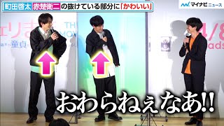 赤楚衛二＆町田啓太、延々と続く2人の世界に監督ツッコミ「おわらねぇな」映画『チェリまほ THE MOVIE』完成直前イベント [upl. by Walsh981]