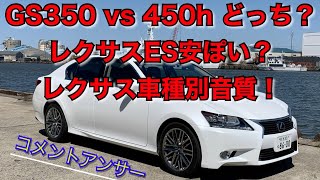 GS350vs450hどっちを買う？、レクサスES安ぽい、レクサスのスピーカーなど コメント返し [upl. by Adias421]