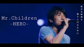 ｢HERO｣ MrChildren LIVE Remix Tour 20022013 歌詞あり [upl. by Birdie]