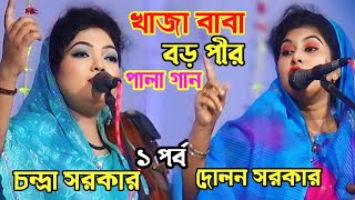 চন্দ্রা সরকার দোলন সরকার  খাজা বাবা বড় পীর পালা  baul gaan  Bangla gaan  baul Pala gaan [upl. by Brown408]