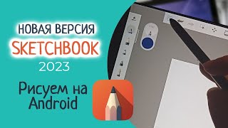 Sketchbook НОВАЯ ВЕРСИЯ  Обзор приложения для АНДРОИД [upl. by Aremus]