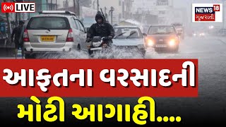 🟠Gujarat Rain Update LIVE  ગુજરાતમાં માવઠાની તારીખ સાથે આગાહી  Weather News  Ambalal Patel  N18L [upl. by Efron]