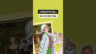 Краткое содержание произведения «Недоросль» за 30 секунд  литература огэ огэлитература [upl. by Tegirb1]