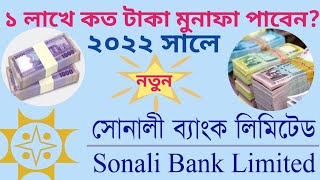 ১ লাখ জমায় কত পাবেন সোনালী ব্যাংকে ২০২২ সালে । Sonali Bank FDR [upl. by Sualokcin]