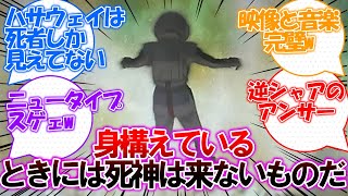 【閃光のハサウェイ】アムロ「身構えているときには死神は来ないものだ」についての皆さんの反応集 [upl. by Atthia360]