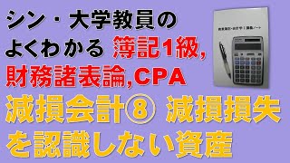 減損会計⑧ 「減損損失を認識しない資産に減損損失が発生する場合」の問題について実践的な解き方を解説します！ 簿記1級、税理士試験・簿記論、財務諸表論、公認会計士・財務会計論の合格する勉強方法 [upl. by Nyleak]