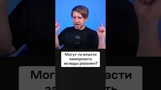 Могут ли заморозить вклады россиян в 2025 году рубль банки вклады [upl. by Millwater]