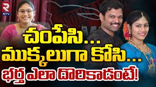 చంపేసిముక్కలుగా కోసి  Bachupally Murdered Incident Latest  RTV [upl. by Llenaej]