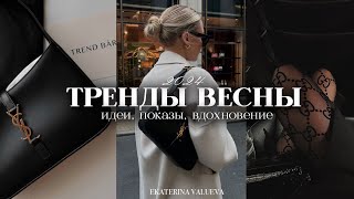 ТРЕНДЫ ВЕСНЫ 2024  показы идеи вдохновение [upl. by Lucille447]