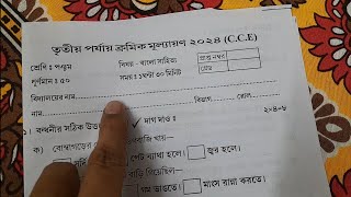 class 5 bengali 3rd unit test question paper 2024  class 5 bengali final exam suggestion 2024 [upl. by Adidnac73]