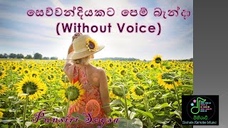 Sewwandiyakata pem banda without voicePunsiri Soysa Karaoke SongsBest Sinhala Karaoke Songs [upl. by Ahseniuq]