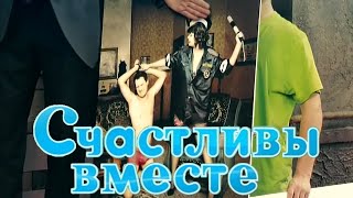 Счастливы вместе 6 сезон 1 серия quotTCЖестьquot [upl. by Prem]