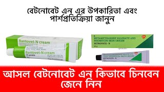 বাংলাদেশের আসল বেটনোভেট এন কোনটি চিনুন। উপকারিতা এবং পার্শপ্রতিক্রিয়া জানুন aminulreview [upl. by Muriel]