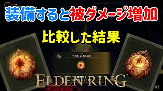 【エルデンリング】装備するだけでレベルが20もアップするヤバいタリスマン【ラダゴンの爛れ刻印】 [upl. by Lletnohs]