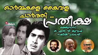 Ormmakale Kaivala Charthi  Pratheeksha 1979  Yesudas  O N V Kurup  Salil Chowdhury vkhm [upl. by Netsua]