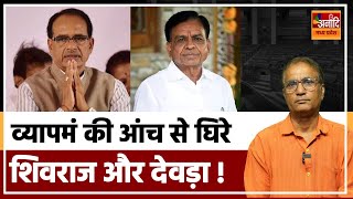 VYAPAM Scam Supreme court से Shivraj Singh Chauhan Jagdish Devda को झटका [upl. by Aliwt]