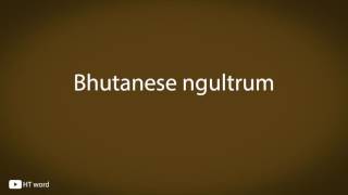 How to pronounce Bhutanese ngultrum [upl. by Balcer]