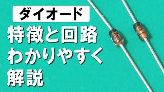 ダイオードの特徴と回路をわかりやすく解説 [upl. by Pace]