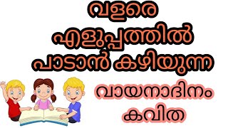 vayana dinam kavida  2024 വായനാദിനം കവിത  reading day poem in malayalam [upl. by Aan]