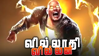 How EVIL is BLACK ADAM  Explained in Tamilதமிழ் [upl. by Lledniw166]