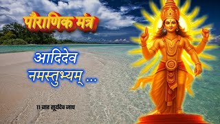 Aadidev Namastubhyam आदिदेव नमस्तुभ्यम् ॥ Suryadev Mantras ॥ सूर्यदेव मंत्र ॥ वैदिक मंत्र [upl. by Engenia]