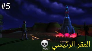 تختيم لعبة BEN10  Alien Force بن تن الين فورس الحلقة  5 المقر الرئيسي [upl. by Prudence]