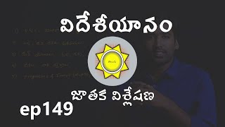 Foreign Settlement Astrology  Learn Astrology in Telugu  ep149 [upl. by Aisylla]