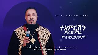 ተአምርሽን ሥሪ ድንግል  መዝሙር  Ethiopian Orthodox Tewahdo Church Mezmur 2023  Mehreteab Asefa [upl. by Bremser]