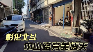 【已售出】心中的家  北斗中山路旁美透天 不買會後悔  間間套房  近省道  近便利商店  近蝦皮店到店  環境清幽  南彰化 [upl. by Aneehs]