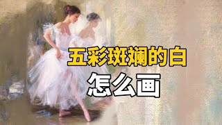 五彩斑斓的白怎么画？ 零基础水彩入门教程 [upl. by Eetsirhc]