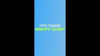 Что такое INSOFT CLUB [upl. by Cirdec]