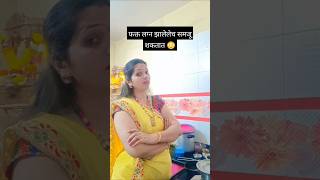 फक्त लग्न झालेले समजू शकतात 😳subscribe funny comedy viralvideos ytshorts [upl. by Aiasi]