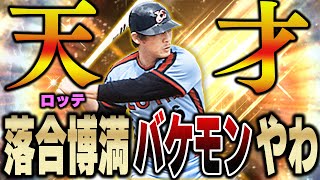 ちょww落合さん凄すぎる！！新年１発目からこんな打撃見せられたら来年まで使いたくなるやん！？【プロスピA】 1279 [upl. by Kaycee124]