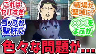 【fate反応集】士郎「セイヴァーはセンシティブだから戦っちゃダメだ」に対するみんなの反応集【型月反応集】 [upl. by Alaik]