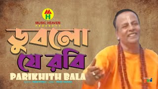 Parikshit Bala  Dublo Je Robi  ডুবলো যে রবি  DehoTotto Gaan  Hindu Devotional Song [upl. by Aicened]