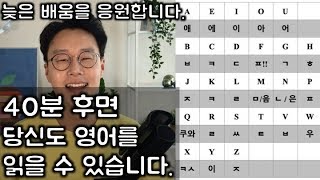 다시 배우는 영어 읽는법  30년전 배운 영어 다시 읽을 수 있게 해드립니다 [upl. by Agarhs660]