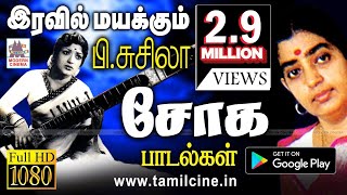 சோகத்தை சுகமாக தாலாட்டி தரும் Pசுசிலா பாடல்கள் Iravil susheela sad songs [upl. by Ellebana]