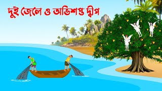 দুই জেলে ও অভিশপ্ত দ্বীপ  Bengali Animation Story  Bangla Fairy Tales Cartoon  Golpo Konna New [upl. by Ariem]