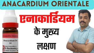 Anacardium orientale homoeopathic medicine  guiding symptoms of anacardium होम्योपैथी। होम्यो [upl. by Nnomae]