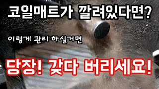 내차에 코일매트가 깔려있다 싶으면 꼭 보세요 폭신 푹신 하게 편한것만은 아닙니다 [upl. by Thalassa690]