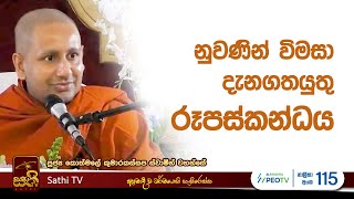 විශේෂ ධර්ම දේශනාව  Kothmale Kumarakassapa Thero  2024 09 22  Dhamma Deshana  Sathi TV  Bana [upl. by Hourihan]