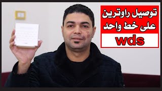 تفعيل wds لتوصيل اكثر من راوتر على خط تليفون واحد لاسلكيا [upl. by Micheline]