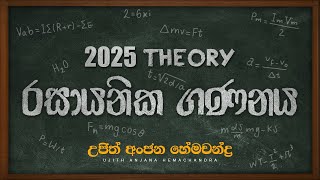 2025 Theory රසායනික ගණනය ආරම්භය  Chemistry  Ujith Hemachandra [upl. by Beniamino148]