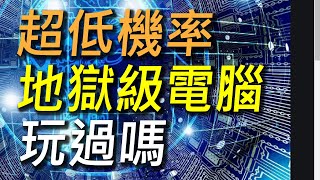 【傳說對決】史上最難的地獄級電腦你玩過嗎？據說只有1的玩家遇到過跟真人沒兩樣！ [upl. by Sherborn]