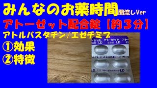 【一般の方向け】アトーゼット配合錠アトルバスタチンエゼチミブについての解説【約３分で分かる】【みんなのお薬時間】【聞き流し】 [upl. by Weldon631]